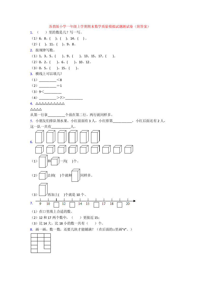 苏教版小学一年级上学期期末数学质量模拟试题测试卷(附答案)