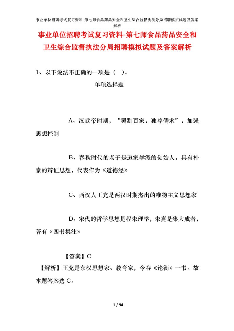 事业单位招聘考试复习资料-第七师食品药品安全和卫生综合监督执法分局招聘模拟试题及答案解析