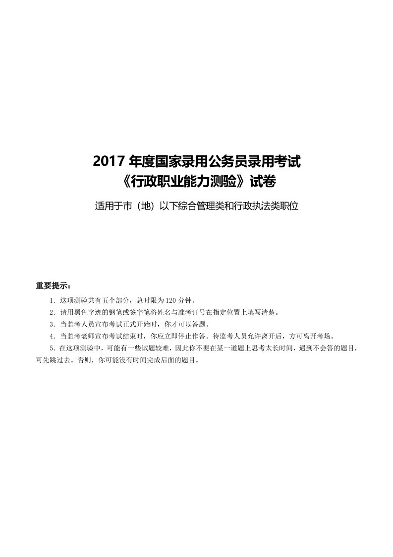 2017年度国家公务员考试行测真题及答案解析(地市级)