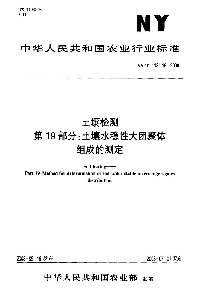 土壤水稳性大团聚体组成的测定