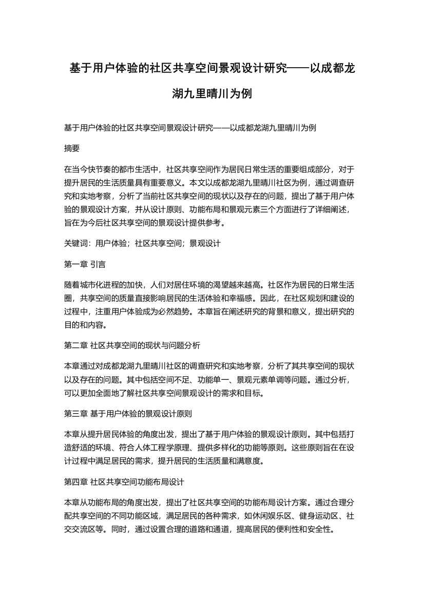 基于用户体验的社区共享空间景观设计研究——以成都龙湖九里晴川为例