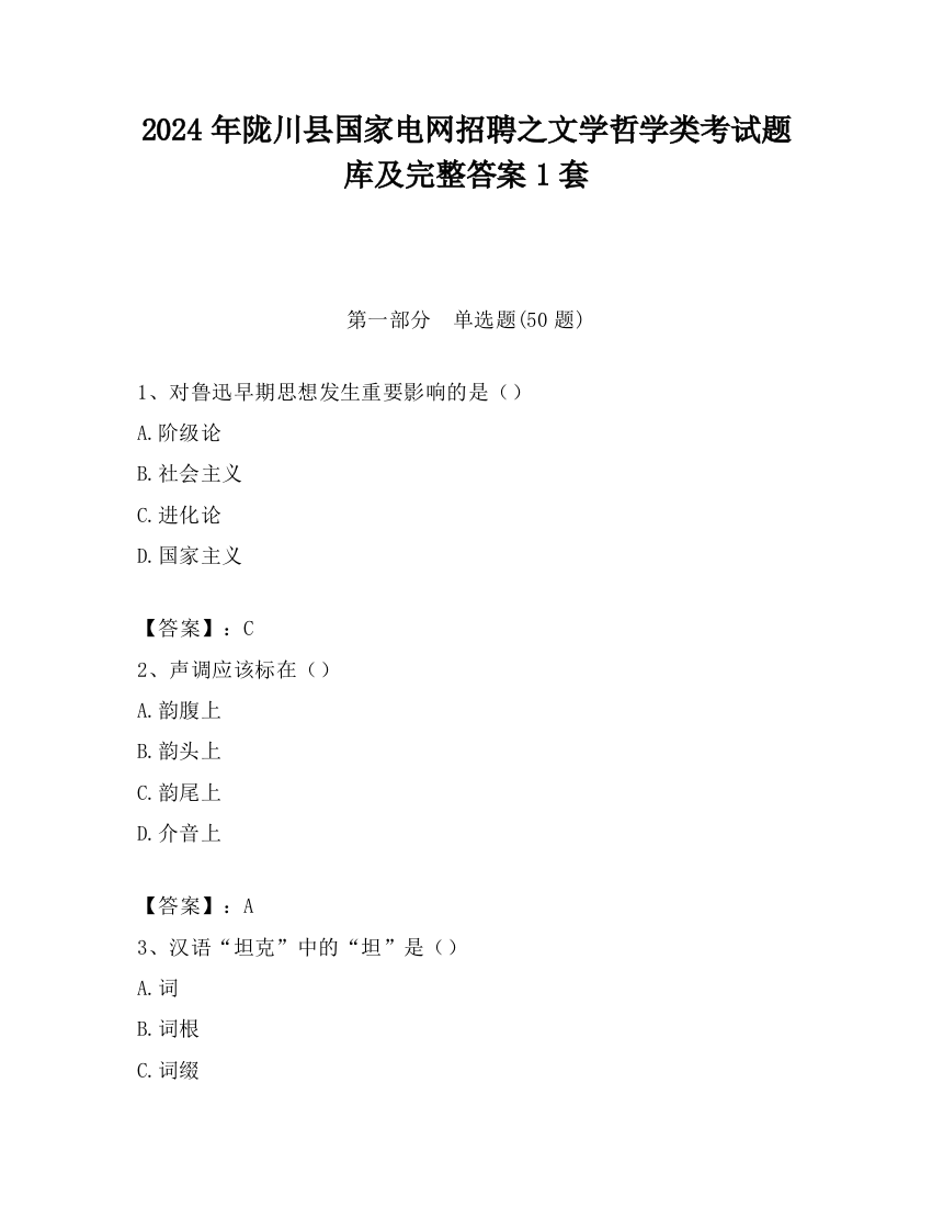 2024年陇川县国家电网招聘之文学哲学类考试题库及完整答案1套