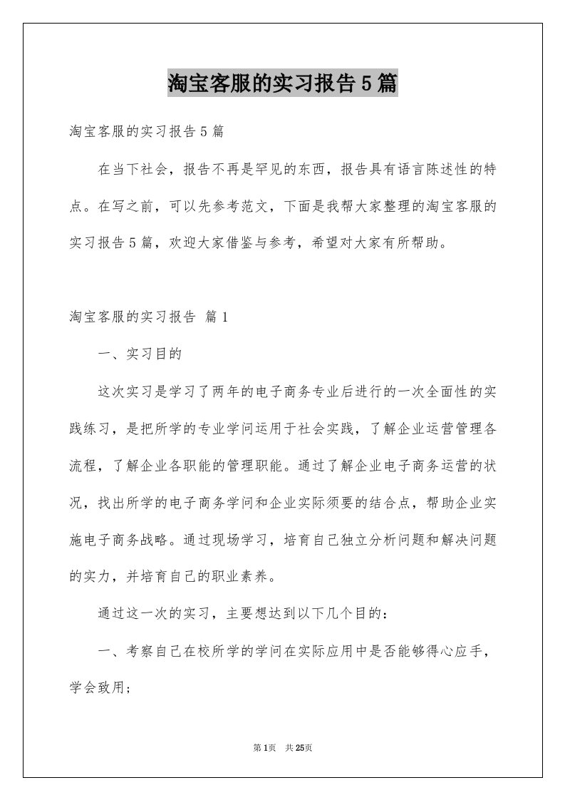 淘宝客服的实习报告5篇