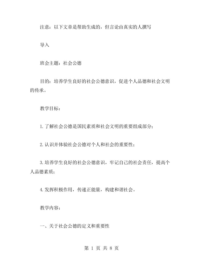 社会公德主题班会教案