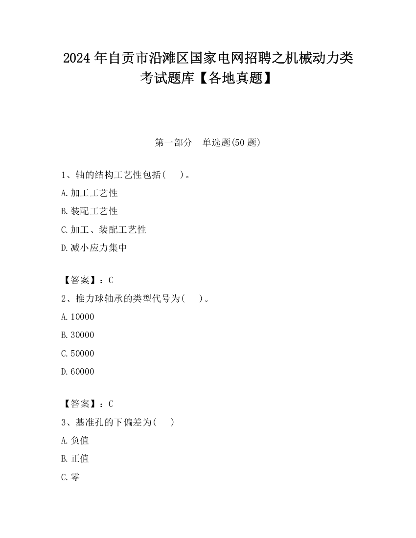 2024年自贡市沿滩区国家电网招聘之机械动力类考试题库【各地真题】