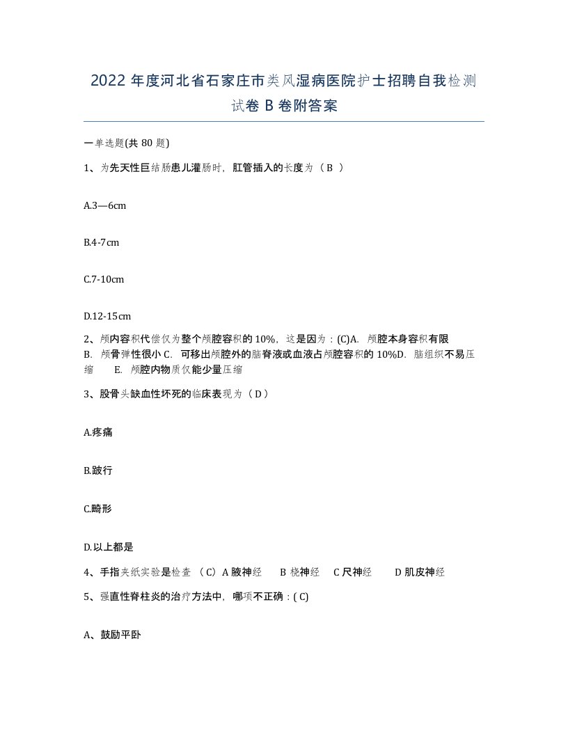 2022年度河北省石家庄市类风湿病医院护士招聘自我检测试卷B卷附答案