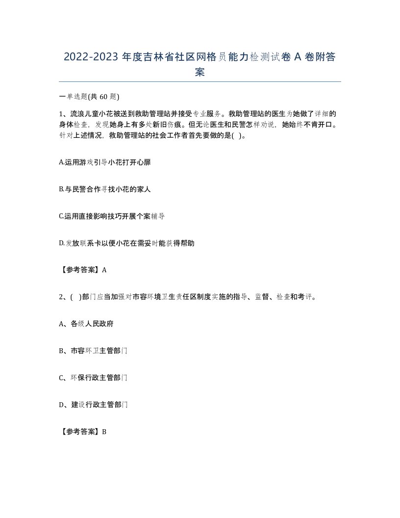 2022-2023年度吉林省社区网格员能力检测试卷A卷附答案