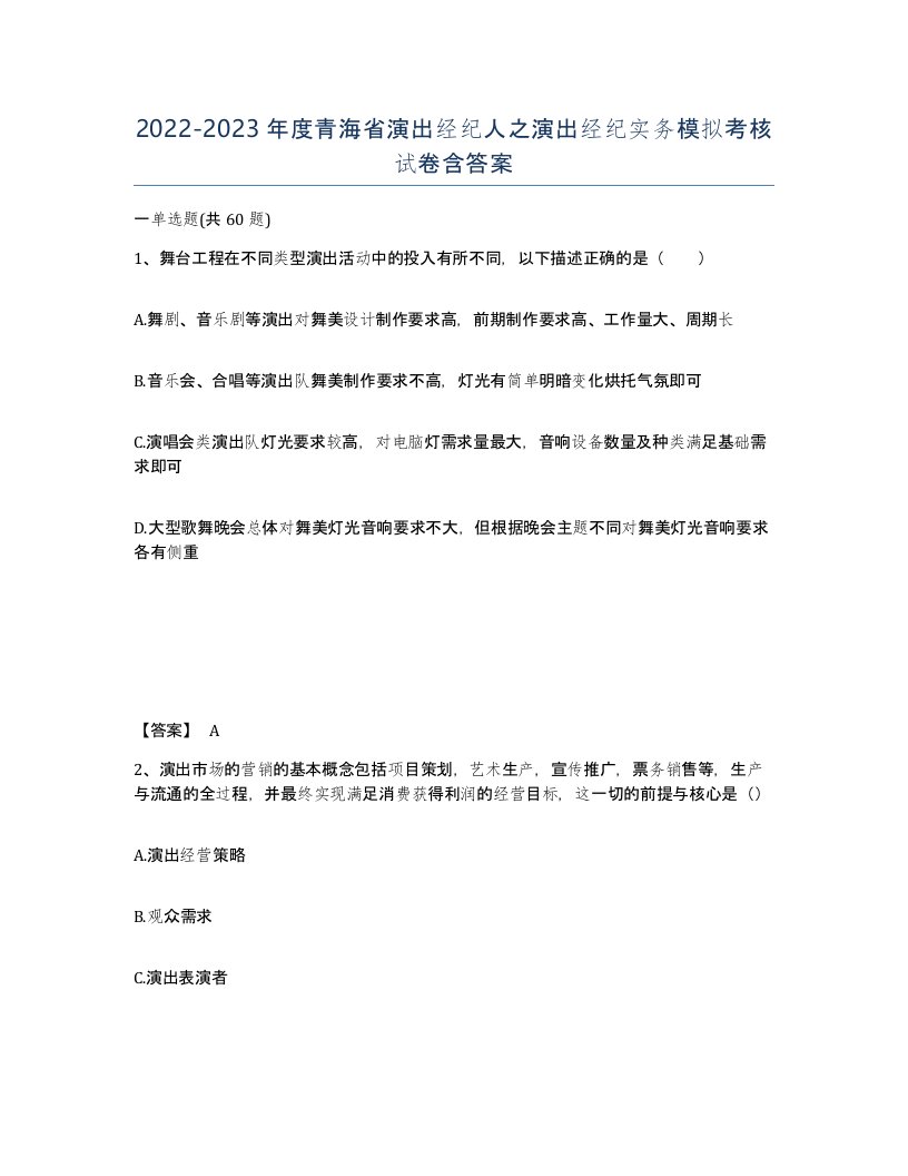 2022-2023年度青海省演出经纪人之演出经纪实务模拟考核试卷含答案