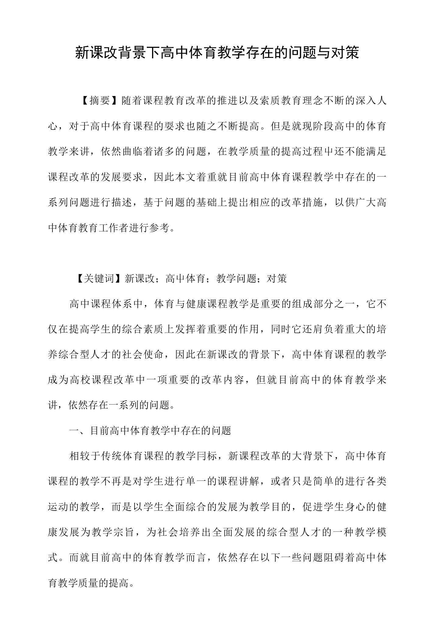 新课改背景下高中体育教学存在的问题与对策