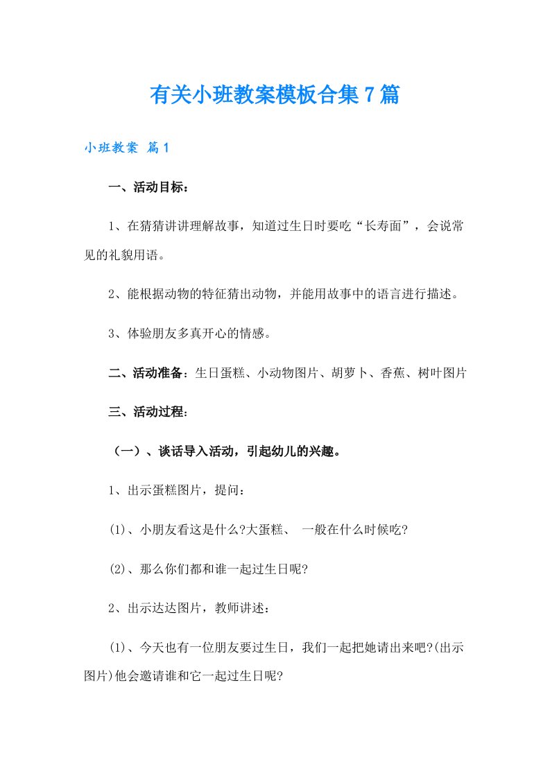 有关小班教案模板合集7篇