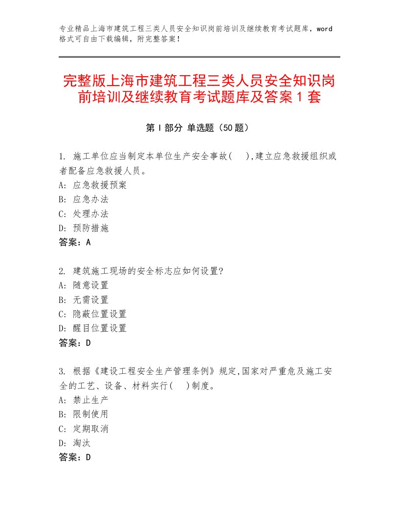 完整版上海市建筑工程三类人员安全知识岗前培训及继续教育考试题库及答案1套