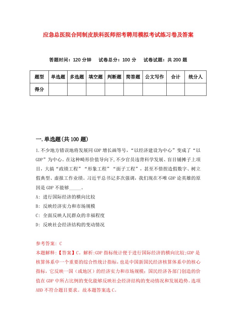 应急总医院合同制皮肤科医师招考聘用模拟考试练习卷及答案6