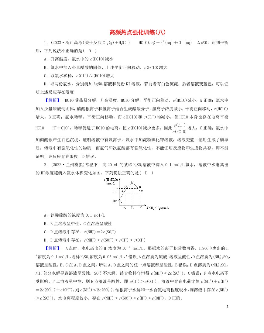 老高考适用2023版高考化学二轮总复习高频热点强化训练8电解质溶液