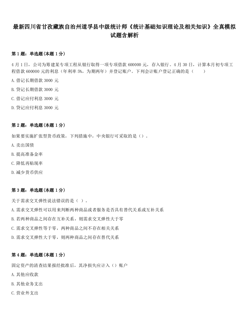 最新四川省甘孜藏族自治州道孚县中级统计师《统计基础知识理论及相关知识》全真模拟试题含解析