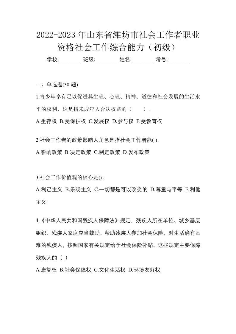 2022-2023年山东省潍坊市社会工作者职业资格社会工作综合能力初级