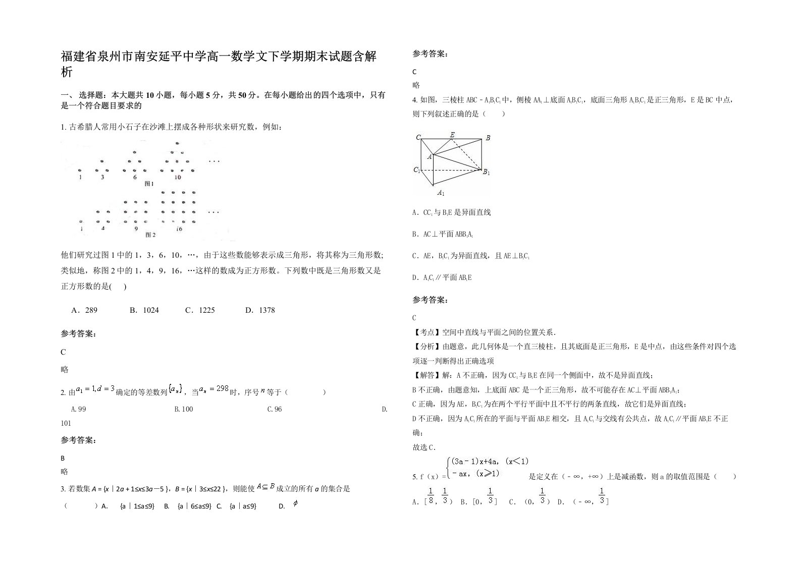 福建省泉州市南安延平中学高一数学文下学期期末试题含解析