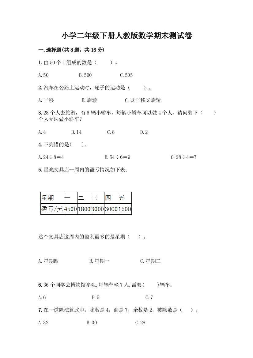 小学二年级下册人教版数学期末测试卷【夺分金卷】