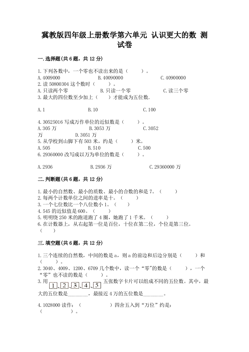 冀教版四年级上册数学第六单元