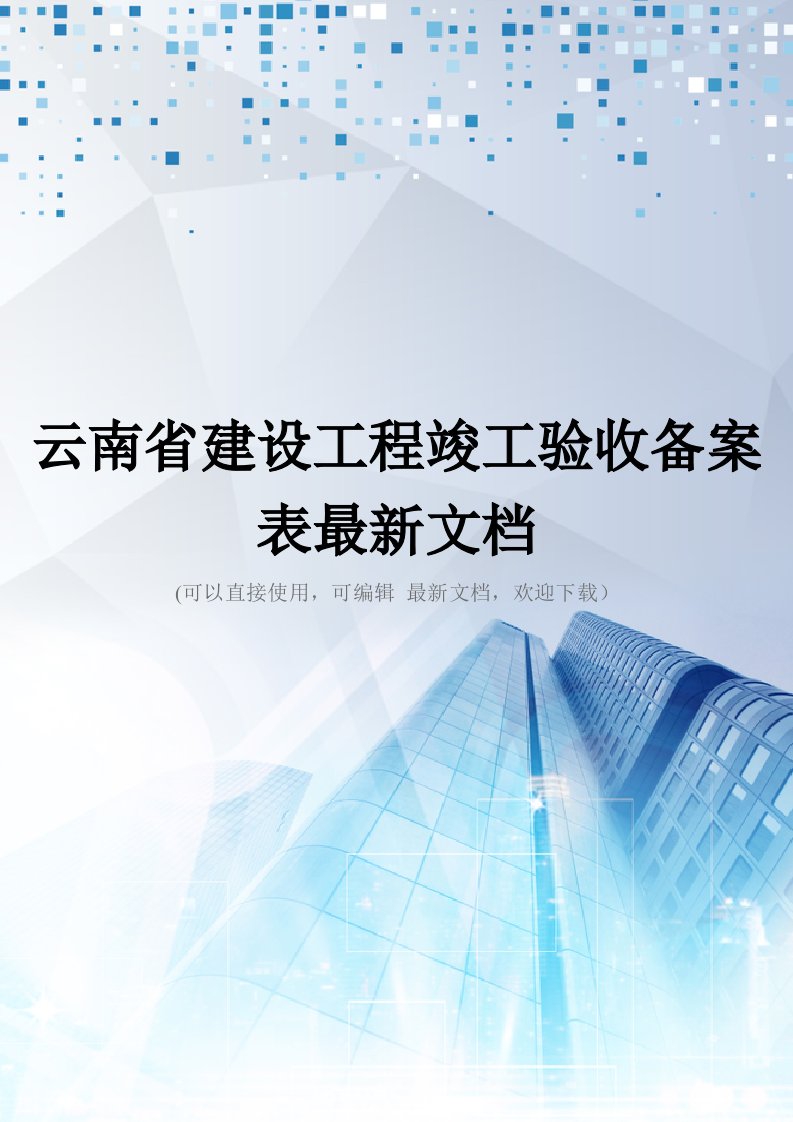 云南省建设工程竣工验收备案表最新文档