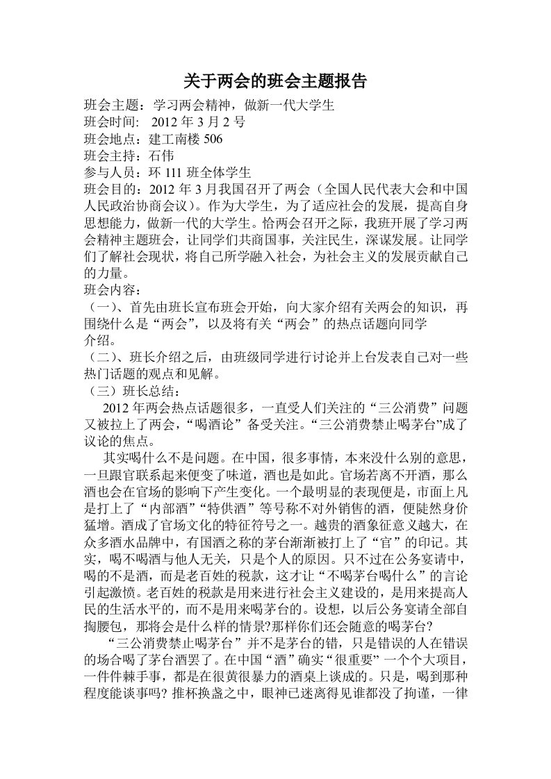 关于两会的班会主题报告.doc