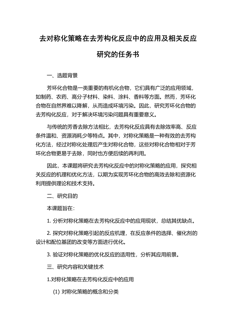 去对称化策略在去芳构化反应中的应用及相关反应研究的任务书