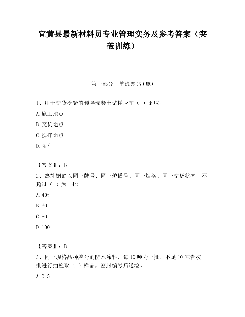 宜黄县最新材料员专业管理实务及参考答案（突破训练）