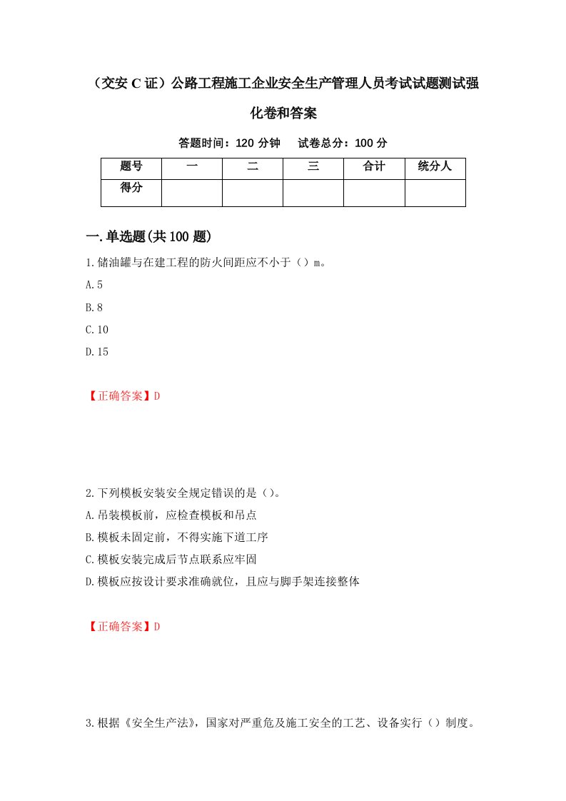 交安C证公路工程施工企业安全生产管理人员考试试题测试强化卷和答案第81卷