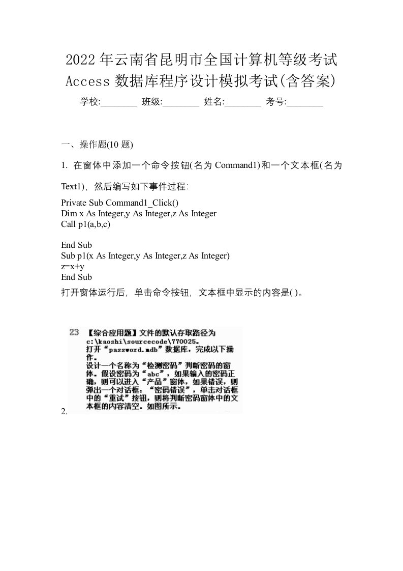 2022年云南省昆明市全国计算机等级考试Access数据库程序设计模拟考试含答案