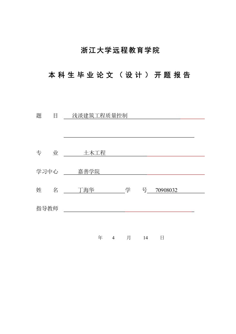 浅谈建筑工程质量控制开题报告