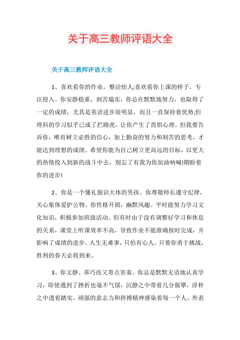 关于高三教师评语大全