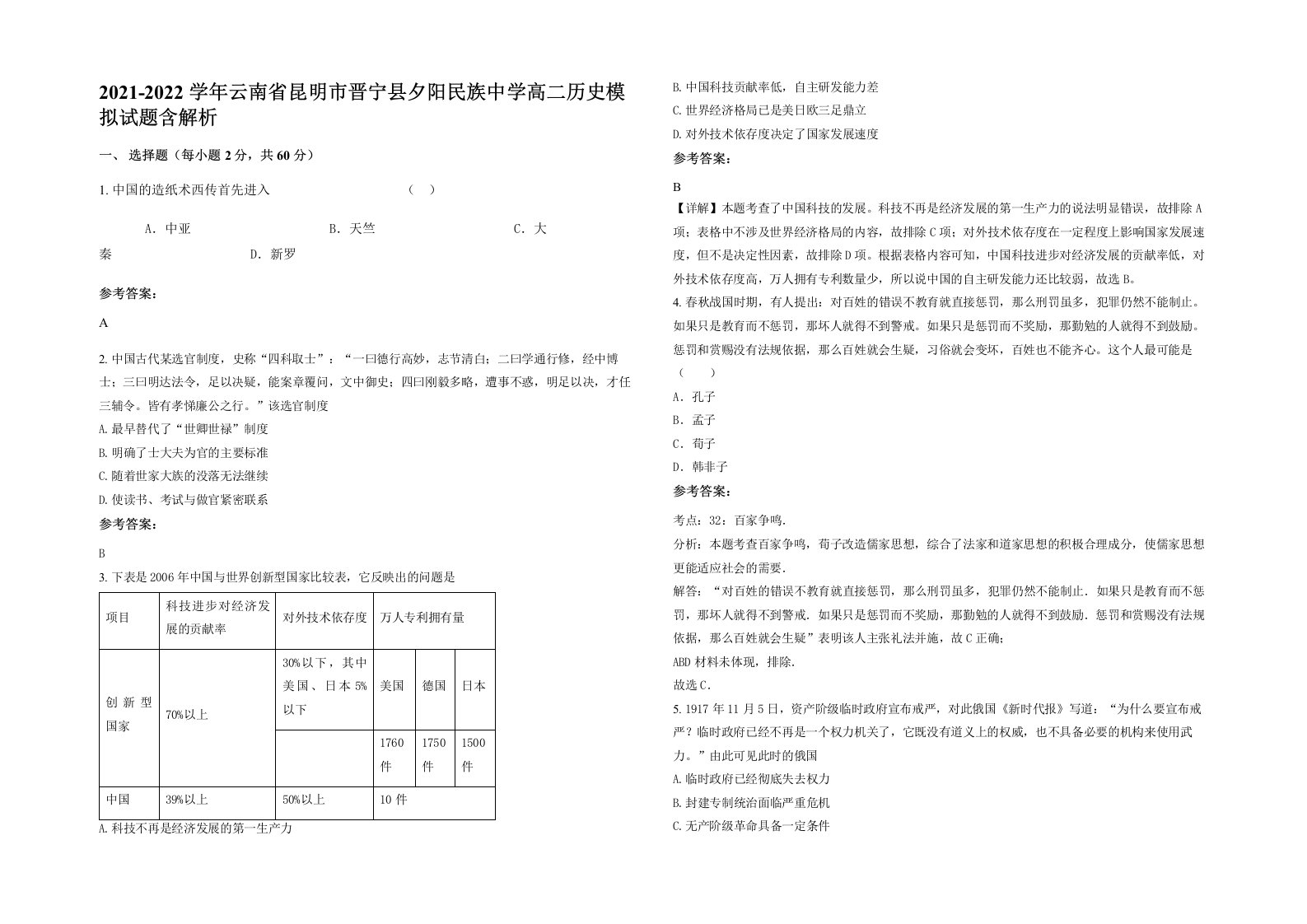 2021-2022学年云南省昆明市晋宁县夕阳民族中学高二历史模拟试题含解析