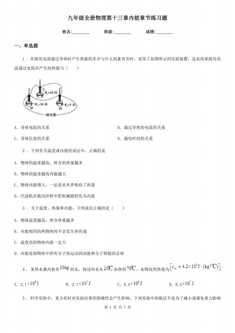 九年级全册物理第十三章内能章节练习题