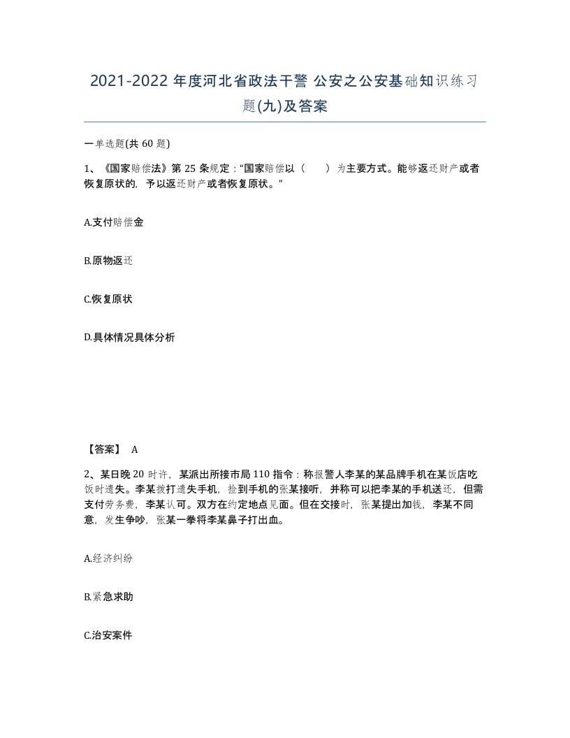 2021-2022年度河北省政法干警公安之公安基础知识练习题九及答案