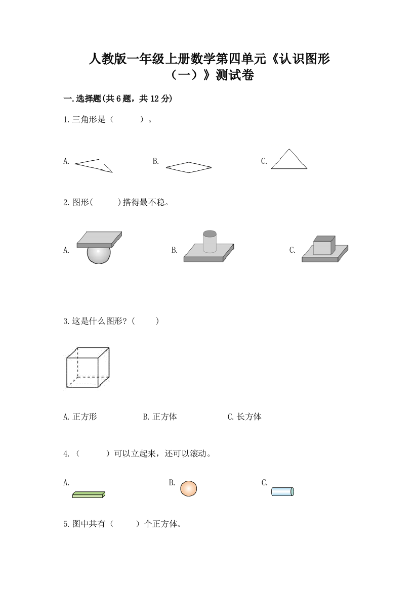 人教版一年级上册数学第四单元《认识图形（一）》测试卷附参考答案【达标题】