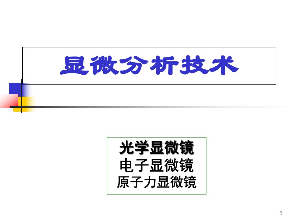 现代材料分析测试技术显微分析技术IR资料课件