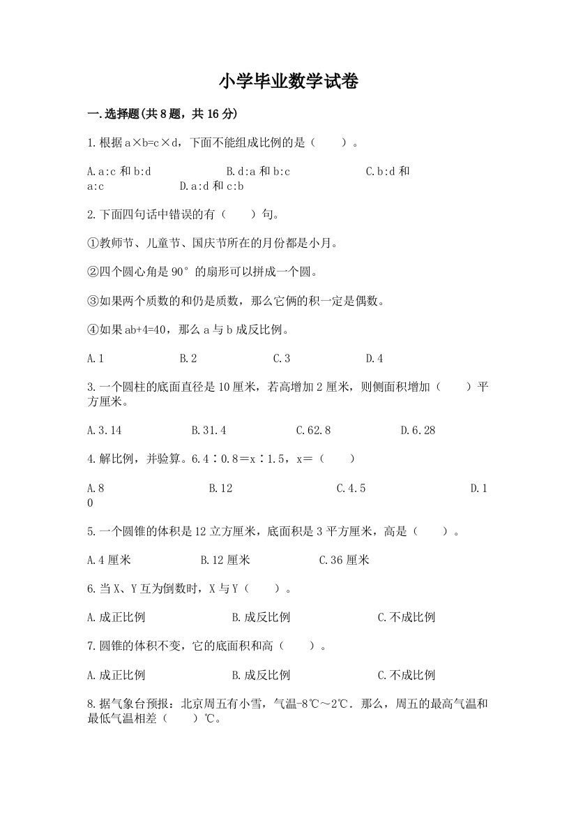 小学毕业数学试卷【实验班】