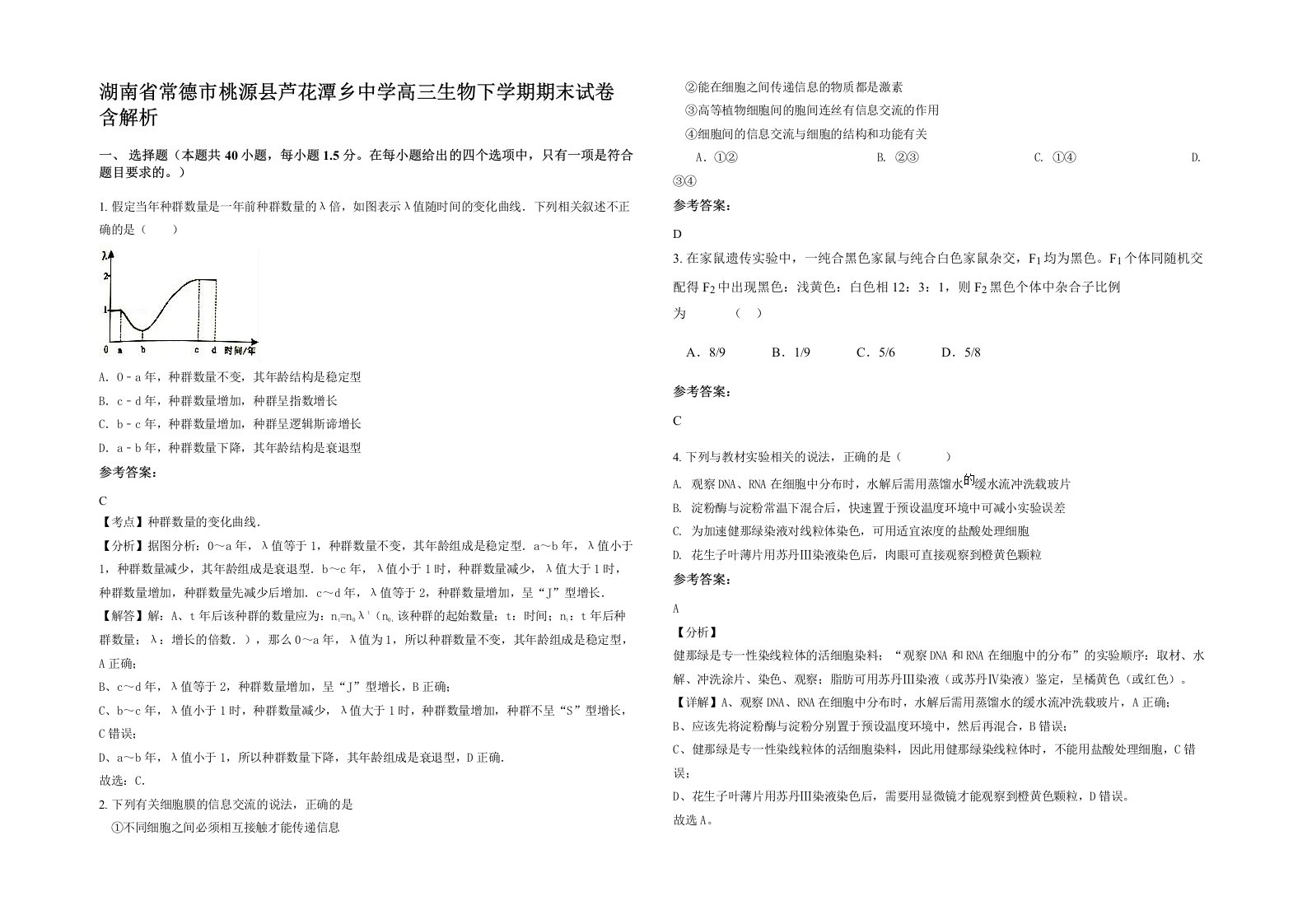 湖南省常德市桃源县芦花潭乡中学高三生物下学期期末试卷含解析