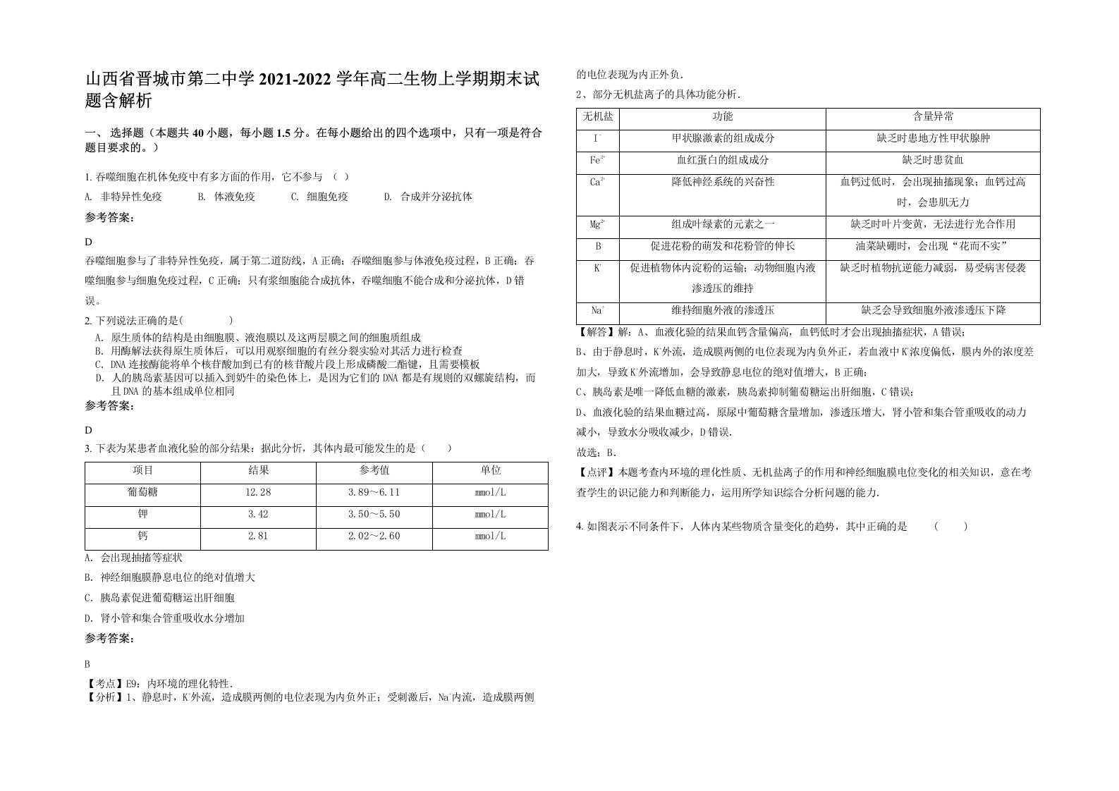 山西省晋城市第二中学2021-2022学年高二生物上学期期末试题含解析