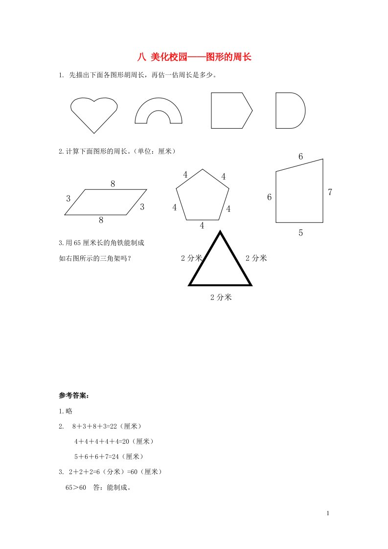 三年级数学上册八美化校园__图形的周长补充习题青岛版六三制