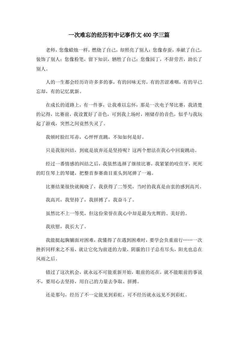 初中作文一次难忘的经历初中记事作文400字三篇