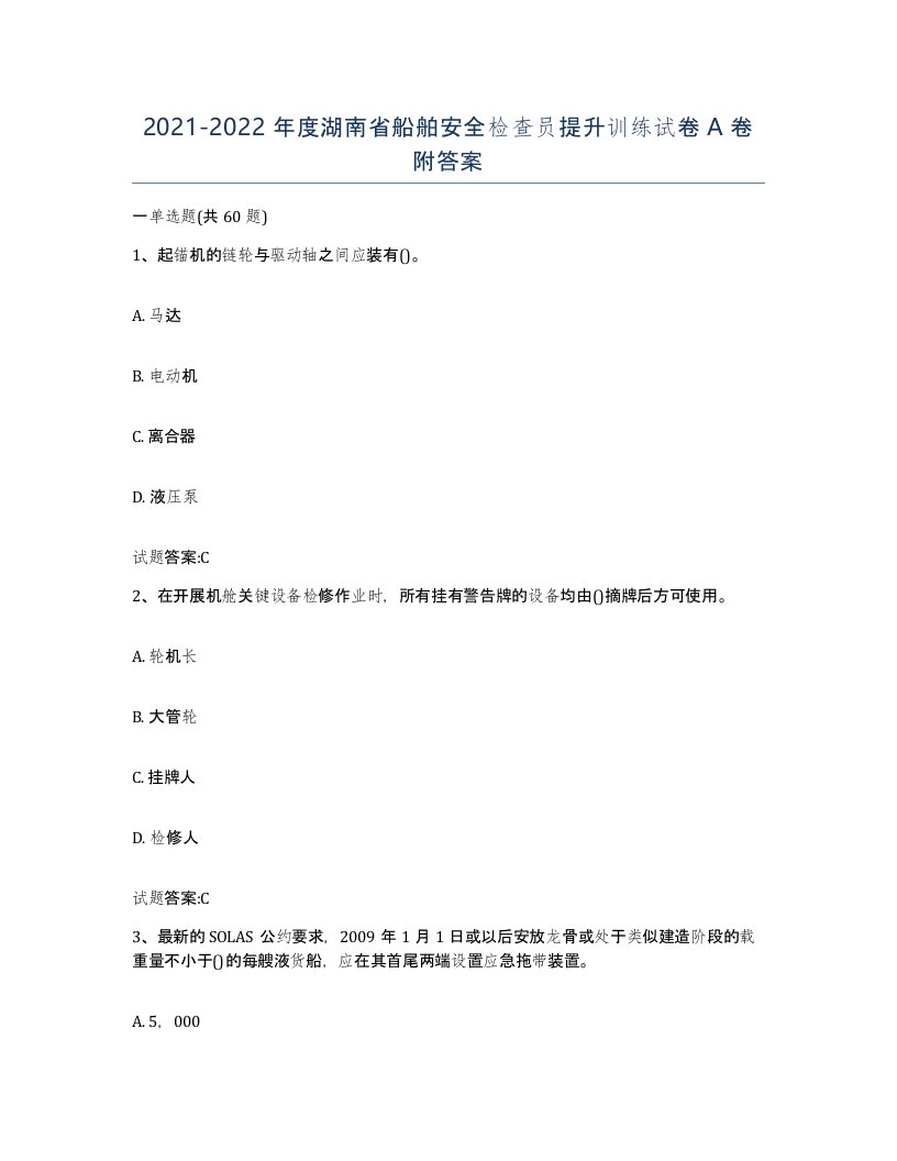 2021-2022年度湖南省船舶安全检查员提升训练试卷A卷附答案