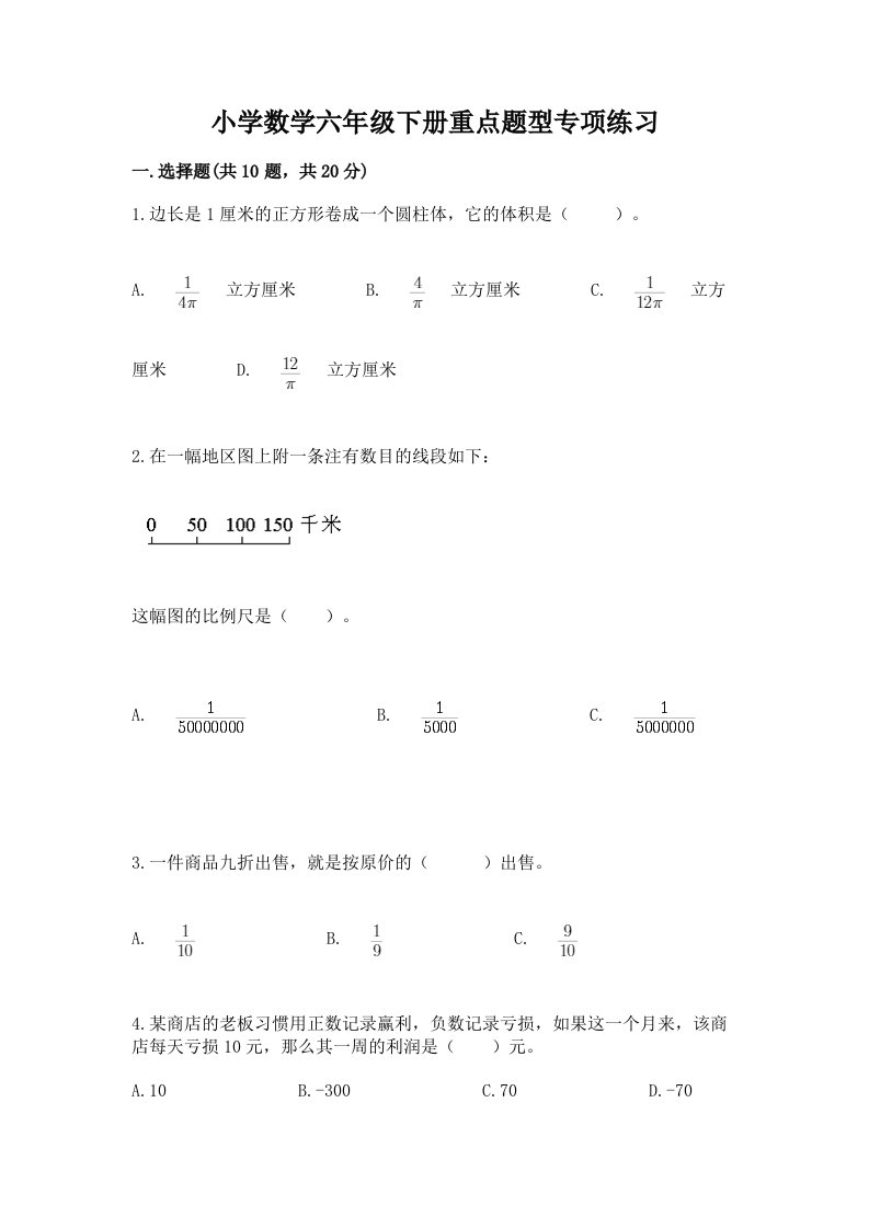 小学数学六年级下册重点题型专项练习附完整答案【网校专用】