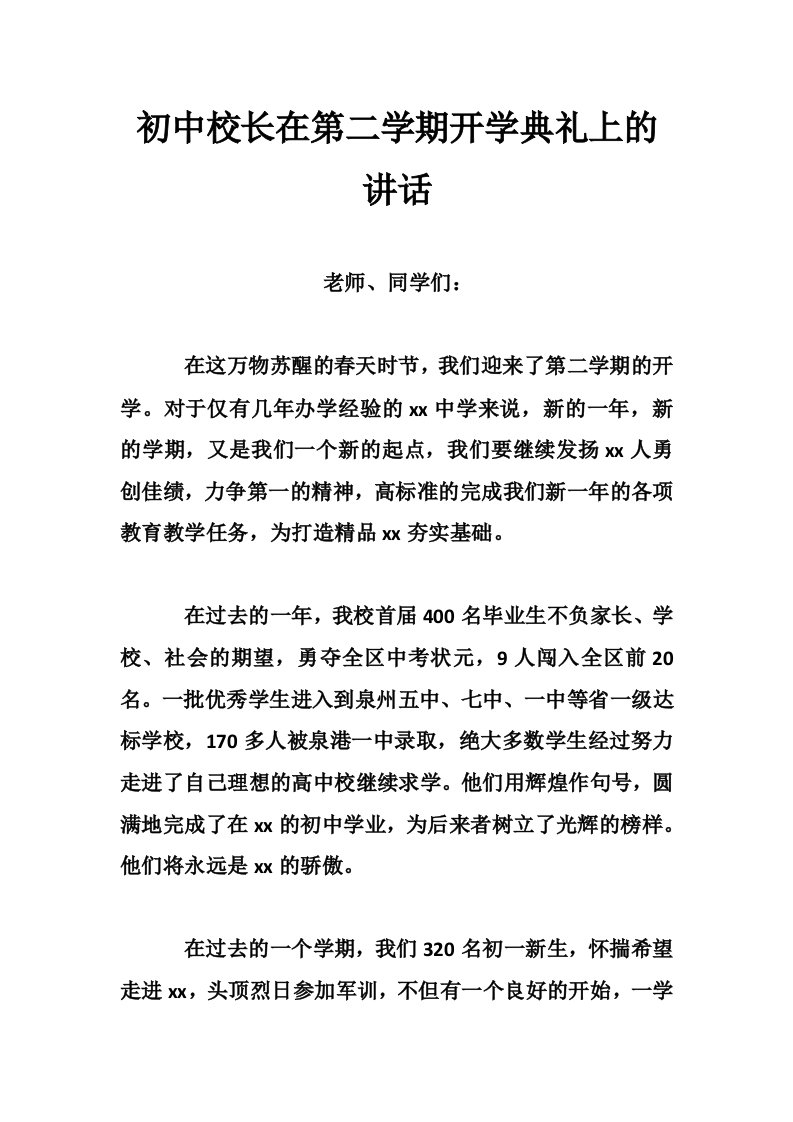 初中校长在第二学期开学典礼上的讲话