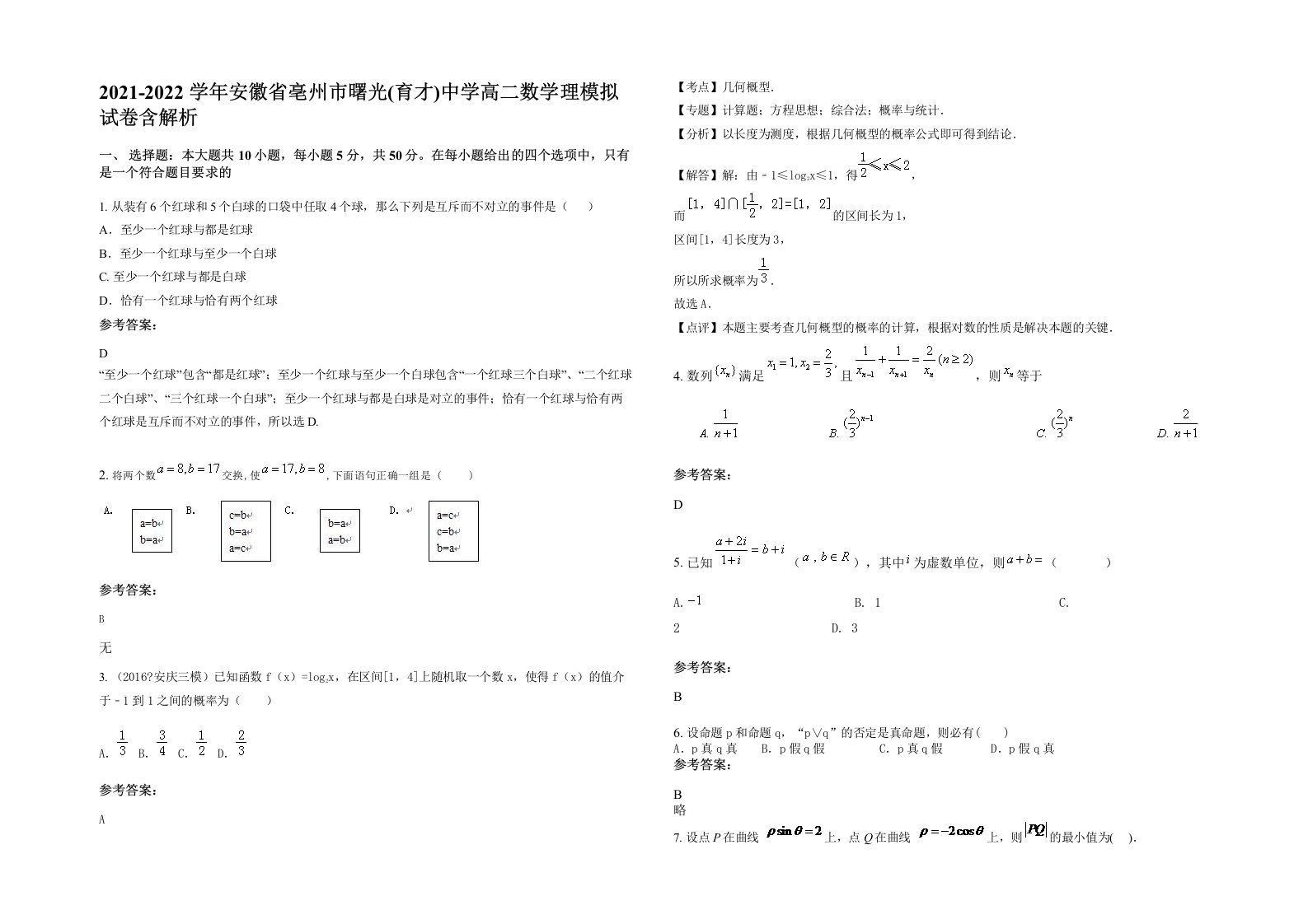 2021-2022学年安徽省亳州市曙光育才中学高二数学理模拟试卷含解析