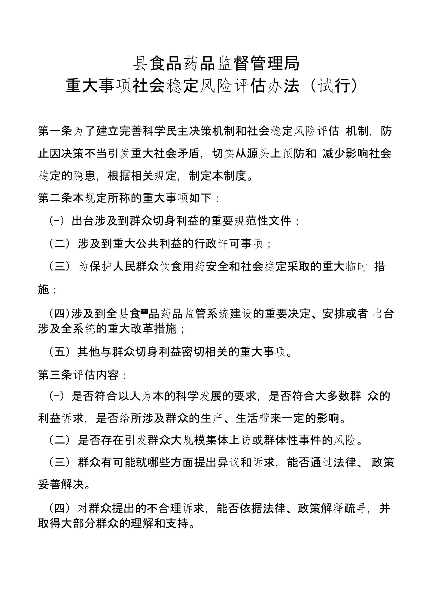 县食品药品监督管理局重大事项社会稳定风险评估办法(试行)