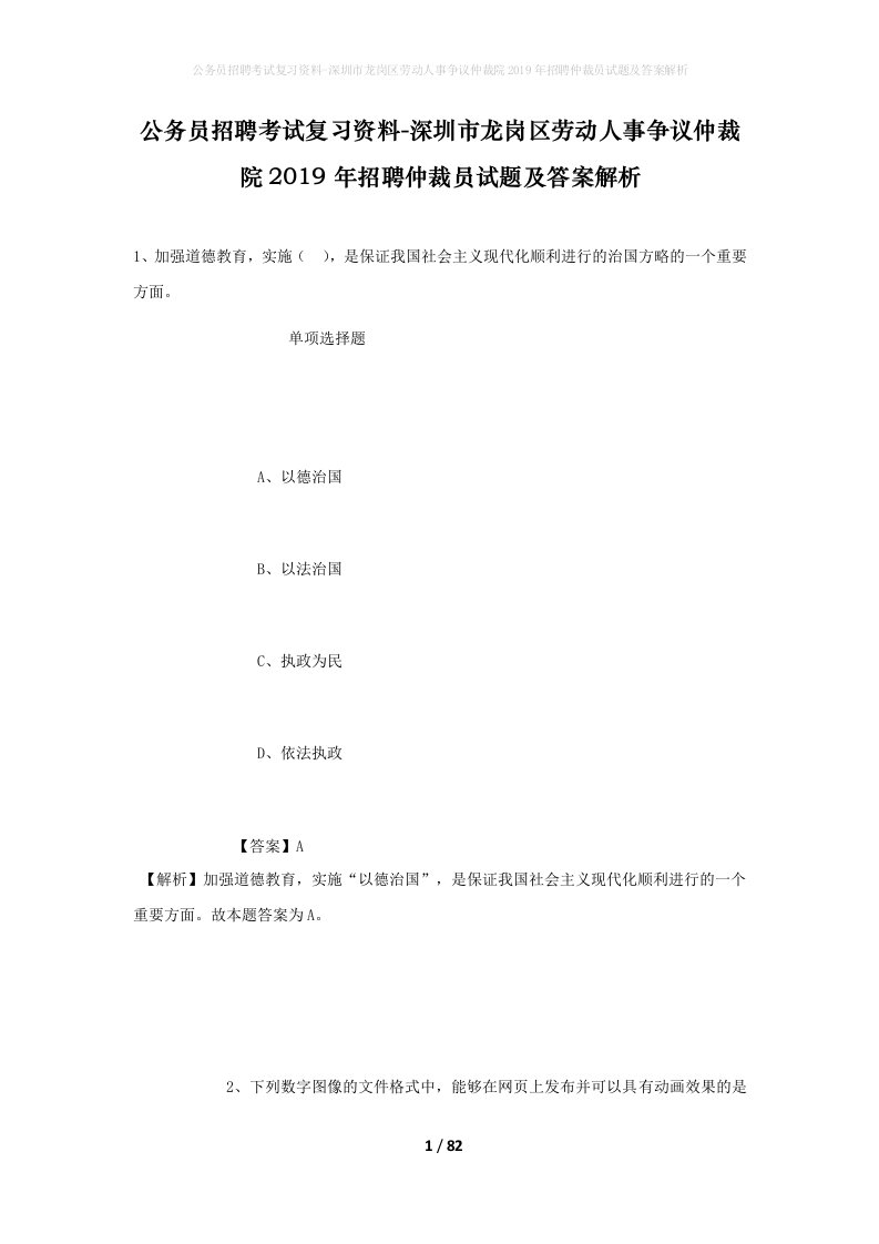 公务员招聘考试复习资料-深圳市龙岗区劳动人事争议仲裁院2019年招聘仲裁员试题及答案解析