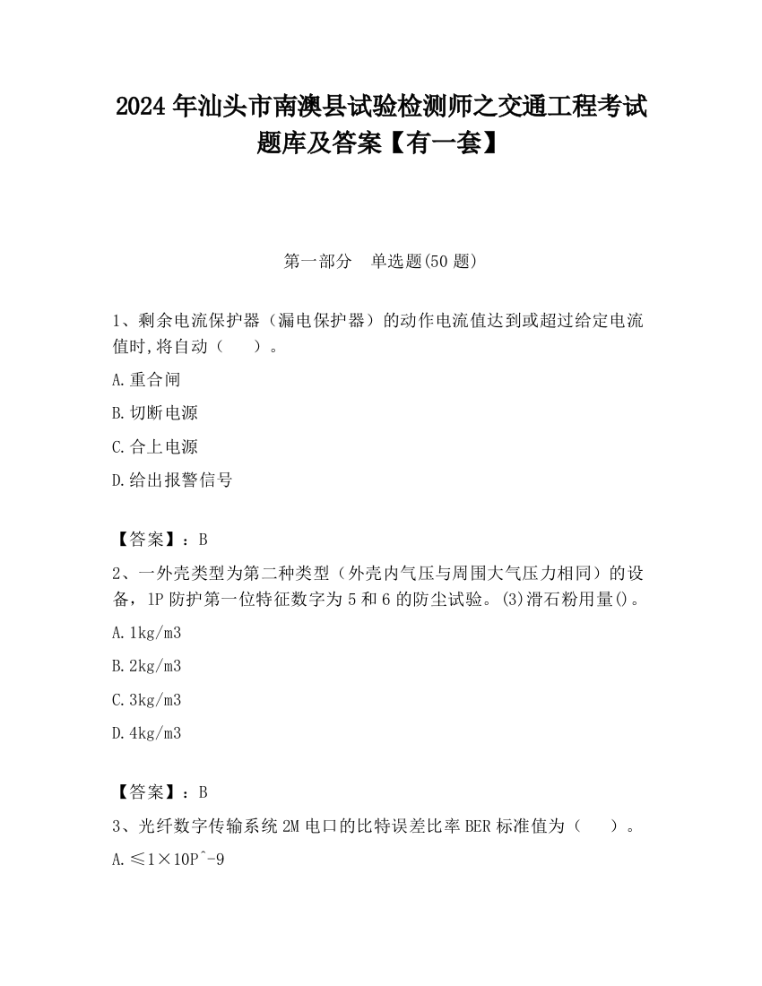 2024年汕头市南澳县试验检测师之交通工程考试题库及答案【有一套】