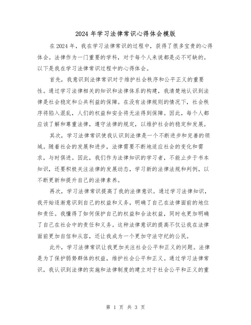 2024年学习法律常识心得体会模版（2篇）