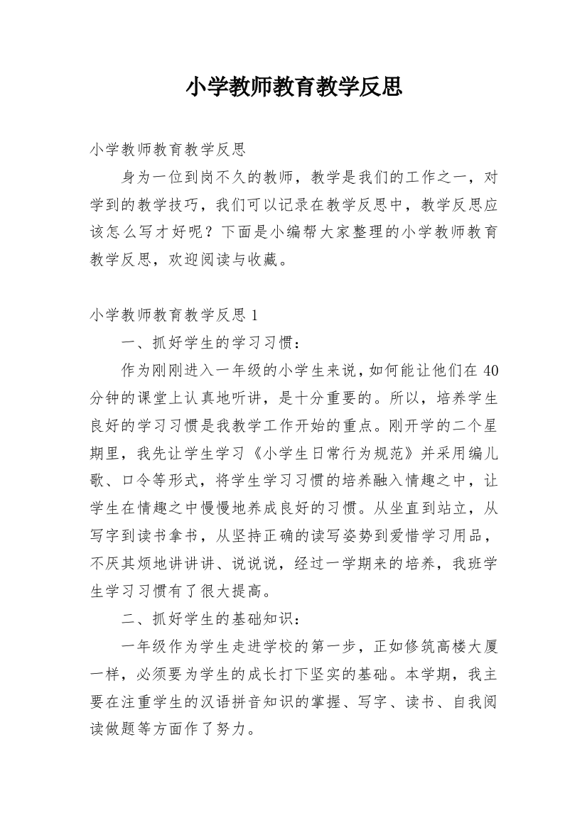 小学教师教育教学反思_8