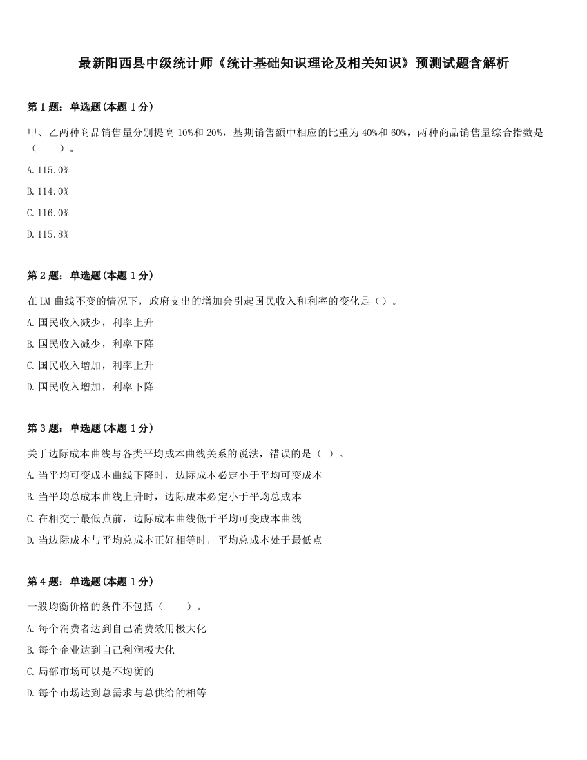 最新阳西县中级统计师《统计基础知识理论及相关知识》预测试题含解析